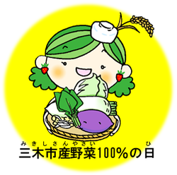三木市産野菜100％
