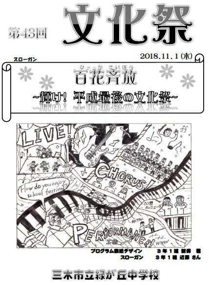 11月1日 木 第43回文化祭を開催します 三木市立緑が丘中学校