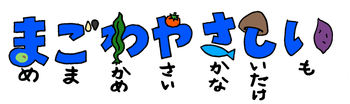 まごわやさしい