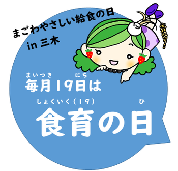 食育の日