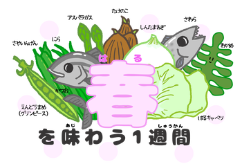 春を味わう1週間