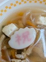 すまし汁の祝文字入りなると