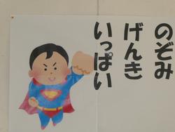 のぞみ学級目標「のぞみげんきいっぱい」掲示