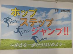 学年目標ホップステップジャンプ掲示