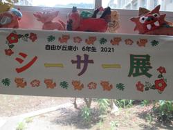 シーサー展