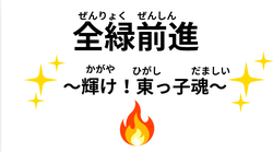 運動会のスローガン