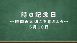 時の記念日