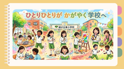 ひとりひとりがかがやく学校へ