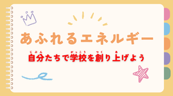 あふれるエネルギー