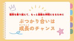 ぶつかり合いは成長のチャンス