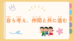 自ら考え、仲間と共に進む