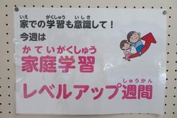 家庭学習レベルアップ週間