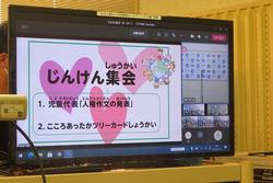 じんけん集会