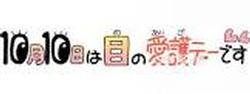 10月10日