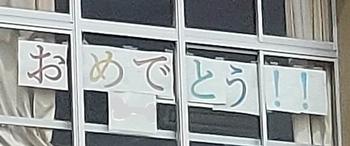 感謝の横断幕