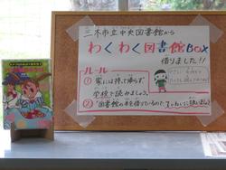 わくわく図書館ボックス