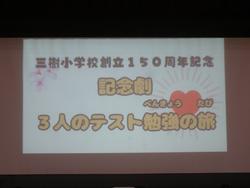 創立150周年記念劇の練習
