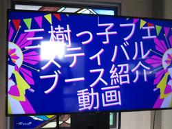 三樹っ子フェスティバルブース紹介動画