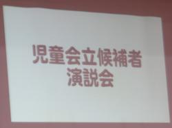 児童会役員選挙の様子