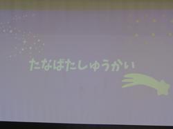 第3回ファミリー活動（七夕集会）