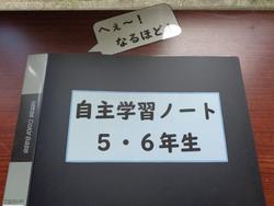 自主学習ノート展