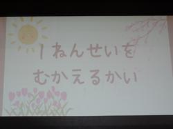 1年生を迎える会