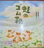 蛙のゴム靴