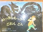 めっきらもっきらどおんどん