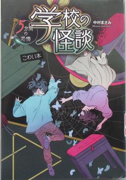 「学校の怪談」