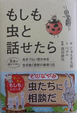 「もしも虫と話せたら」