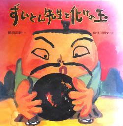 ずいとん先生と化けの玉