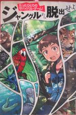 「ジャングルから脱出せよ」