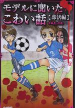 「モデルに聞いた　こわい話」