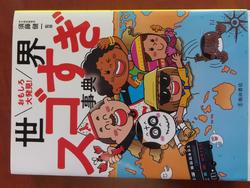 「世界スゴすぎ」