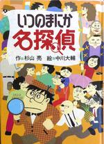 いつのまにか名探偵