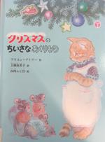 クリスマスの小さなおくりもの