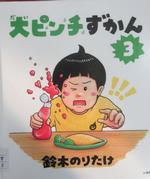 大ピンチずかん3