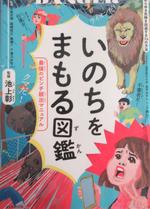 いのちをまもる図鑑