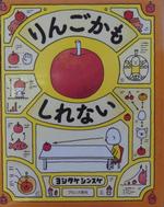 りんごかもしれない