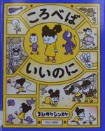 ころべばいいのに