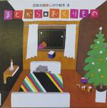 まどからおくりもの