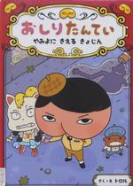 おしりたんてい