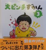 大ピンチずかん3
