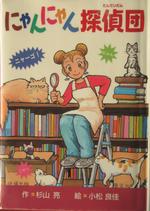 にゃんにゃんたんていだん