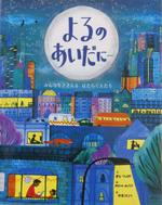 よるのあいだに