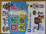 ロボット大研究
