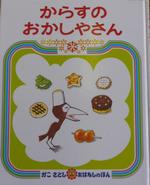 からすのおかしやさん