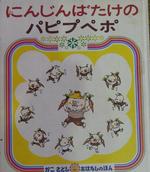 にんじんばたけのパピプペポ