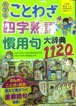 ことわざ　四字熟語　慣用句　大辞典