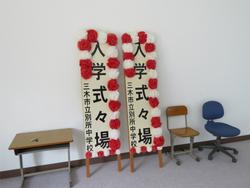 入学式準備